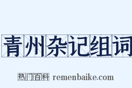 青州杂记组词是什么意思的图片